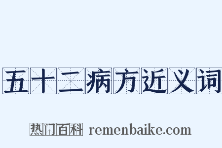 五十二病方近义词是什么意思的图片